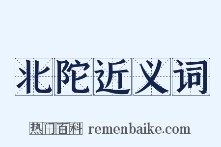北陀近义词是什么意思的图片